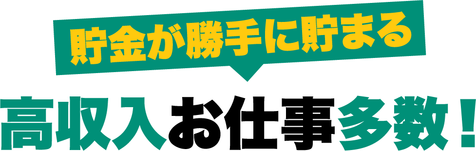 貯金が勝手に貯まる高収入お仕事多数!